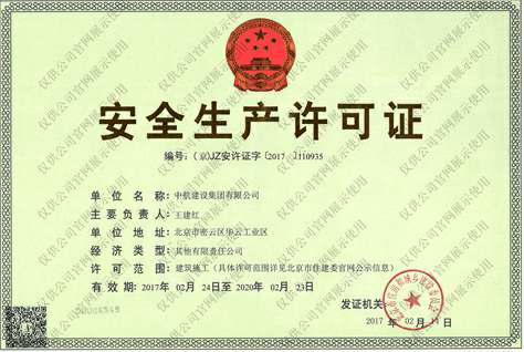 星空官网首页入口-星空(中国)安全生产许可证