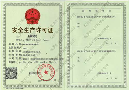 星空官网首页入口-星空(中国)安全生产许可证(副本）