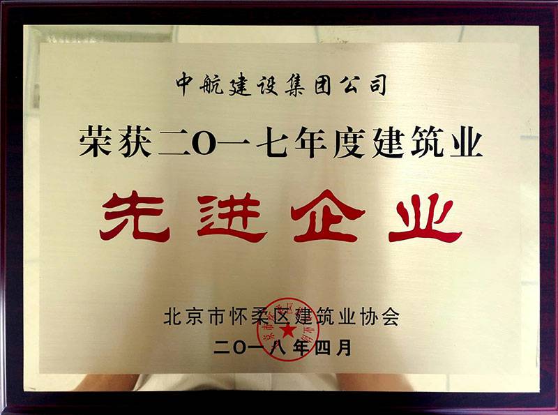 星空官网首页入口-星空(中国)荣获怀柔建筑业2017年度先进企业